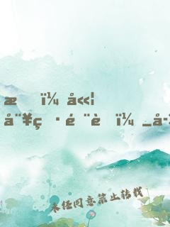 我，嫦娥男閨蜜！